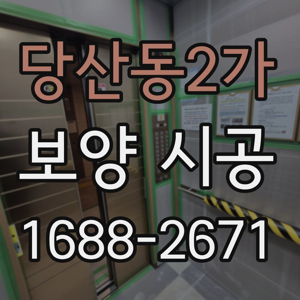 당산동2가 보양 시공