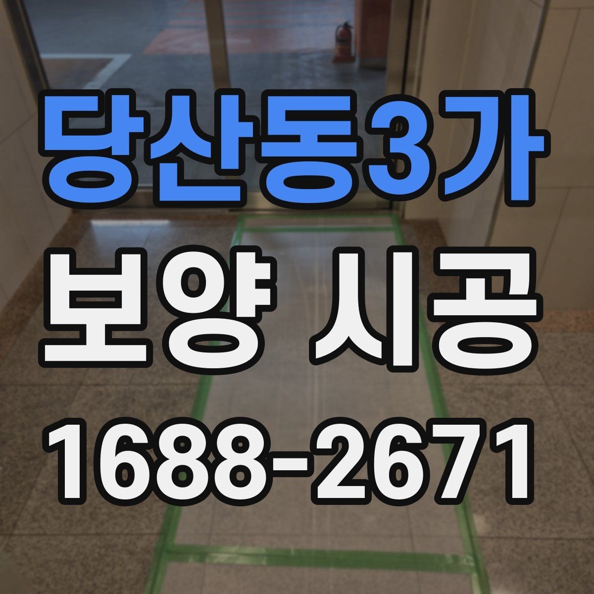 당산동3가 보양 시공 의뢰 시 계약 전에 확인할 내용