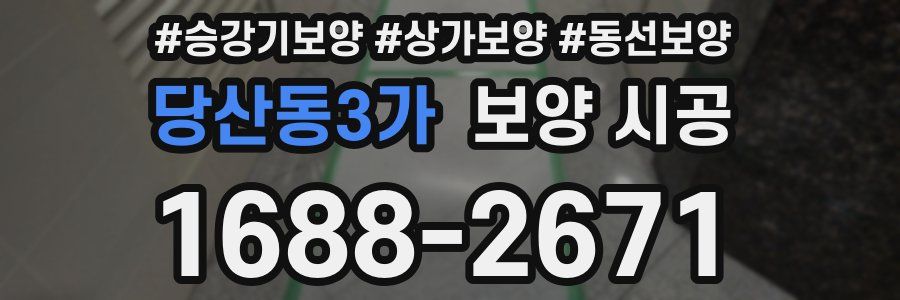당산동3가 보양 시공