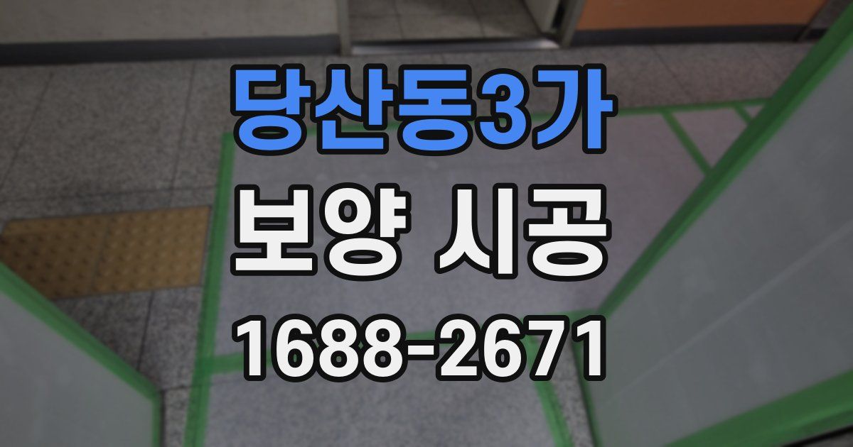 당산동3가 보양 시공