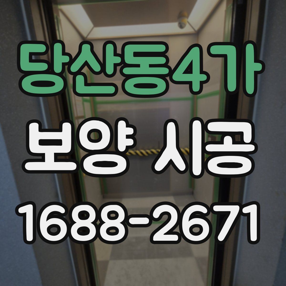 당산동4가 보양 시공 상담 시 빠지기 쉬운 질문들