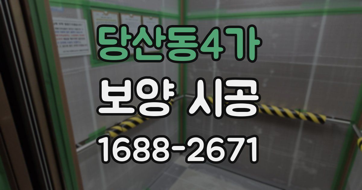 당산동4가 보양 시공