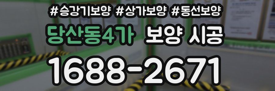 당산동4가 보양 시공