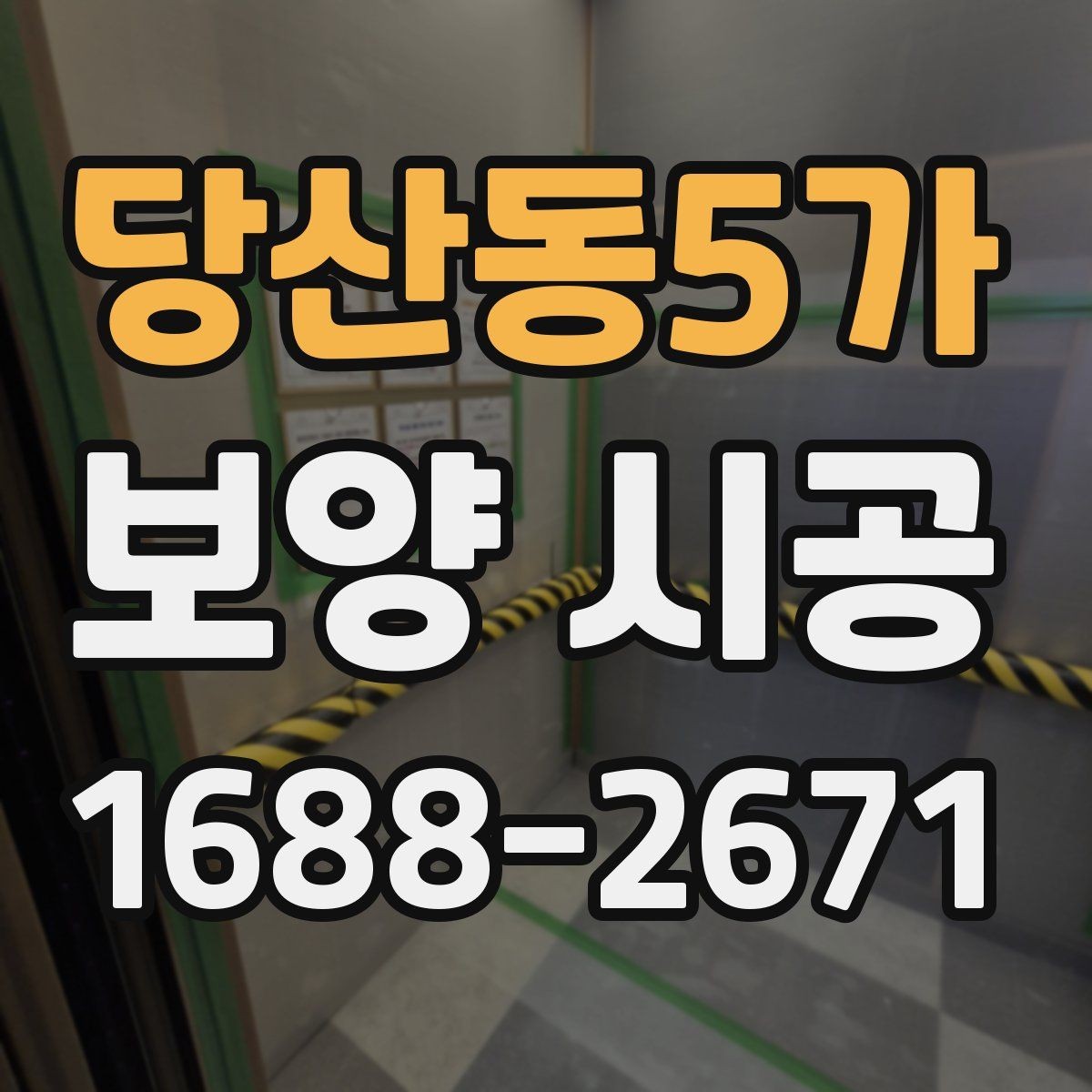 당산동5가 보양 시공 절차를 이해하기 쉽게