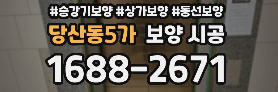 당산동5가 보양 시공