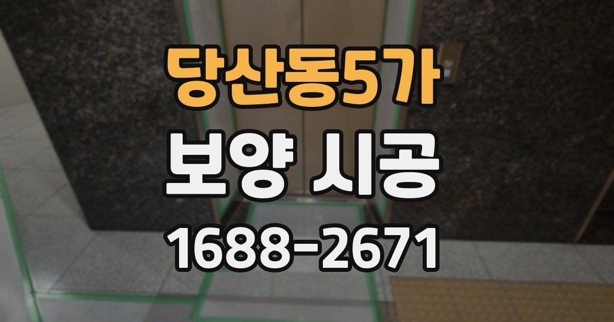 당산동5가 보양 시공