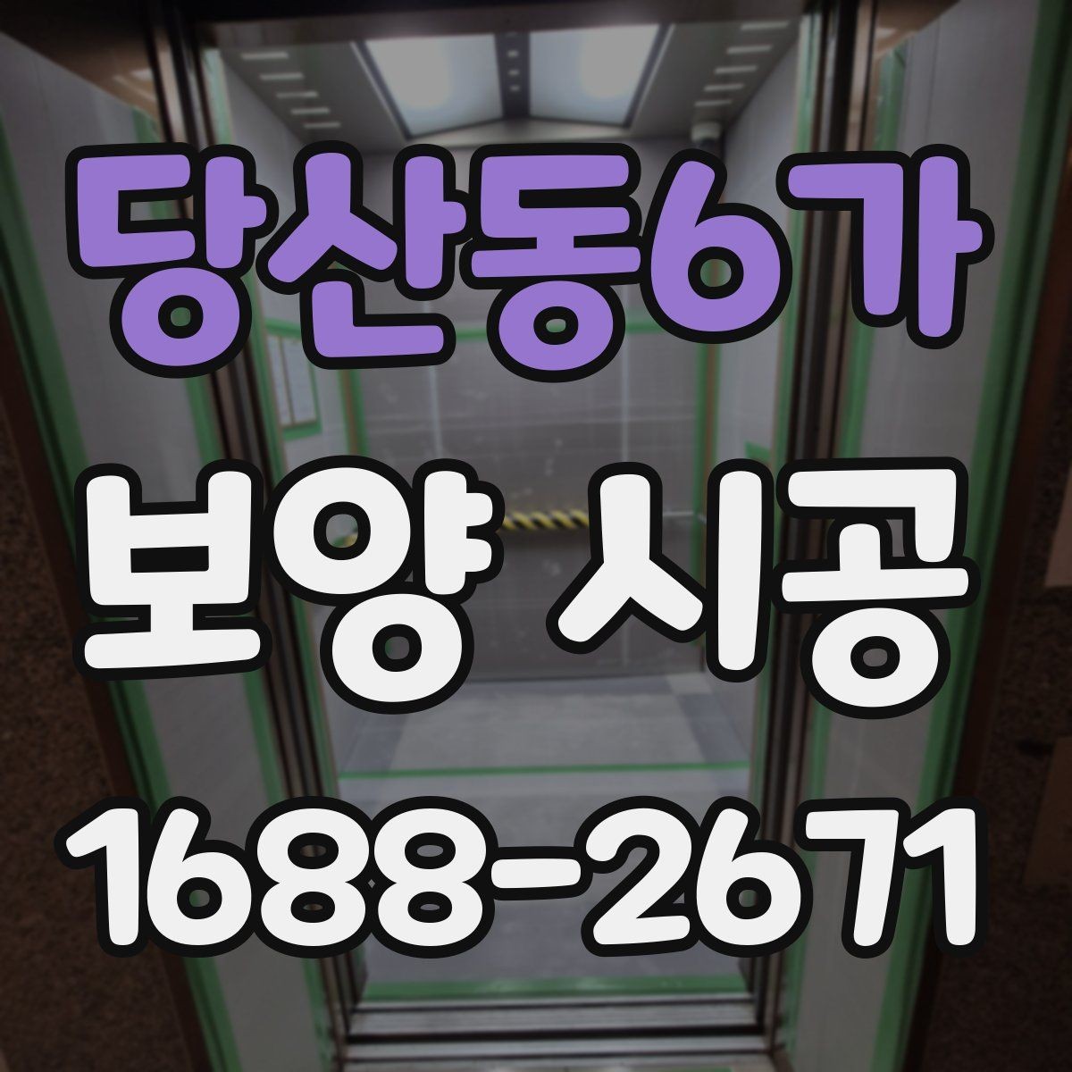 당산동6가 보양 시공 진행 단계별 핵심 포인트