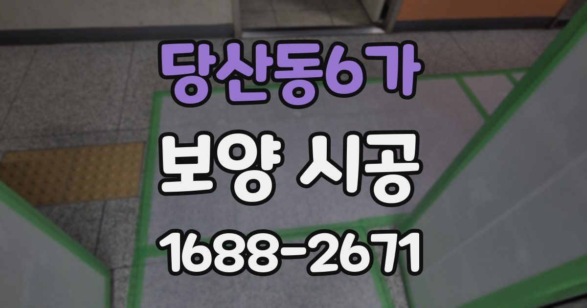 당산동6가 보양 시공