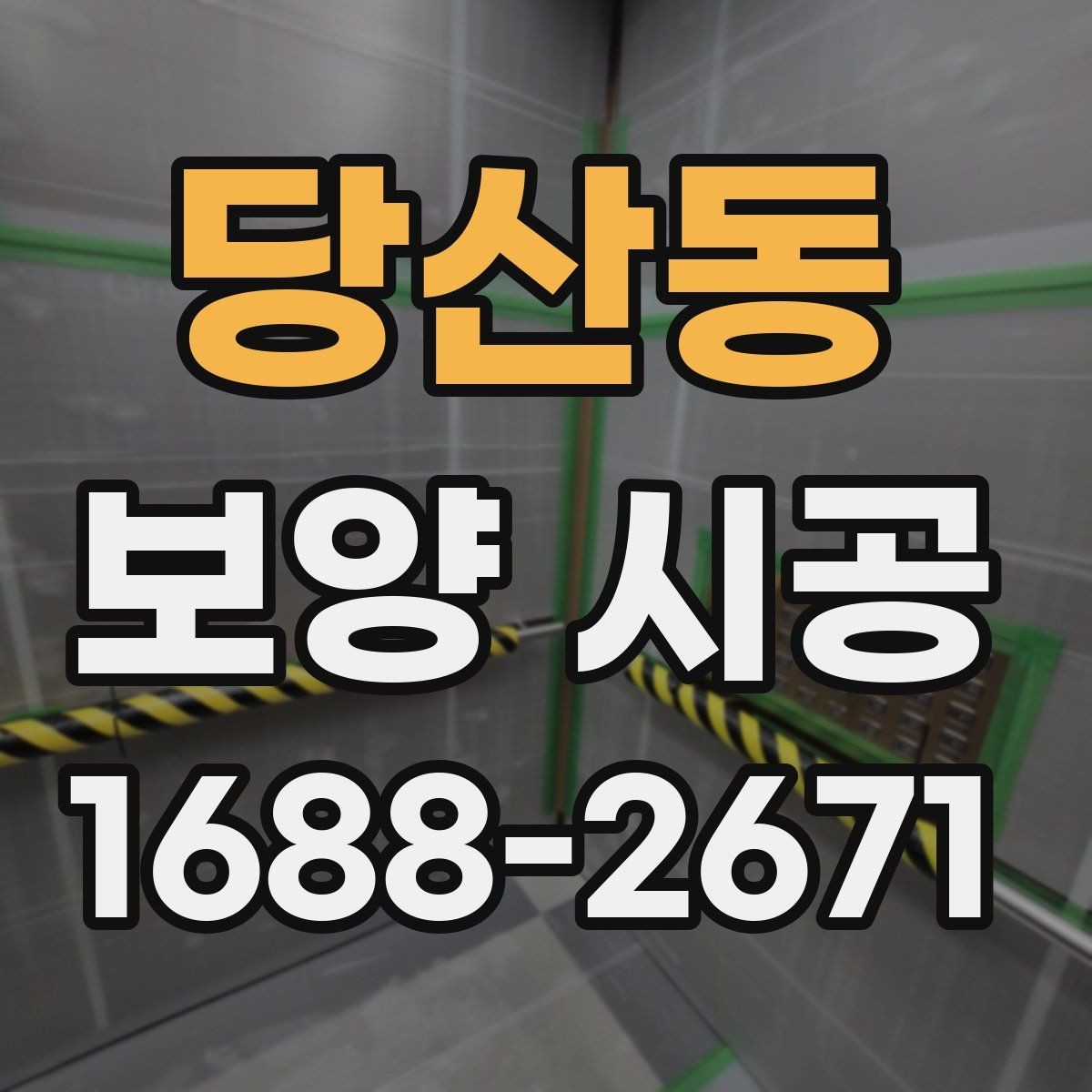 당산동 보양 시공 자재 교체가 필요한 경우