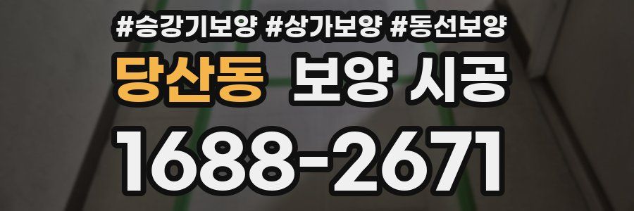 당산동 보양 시공