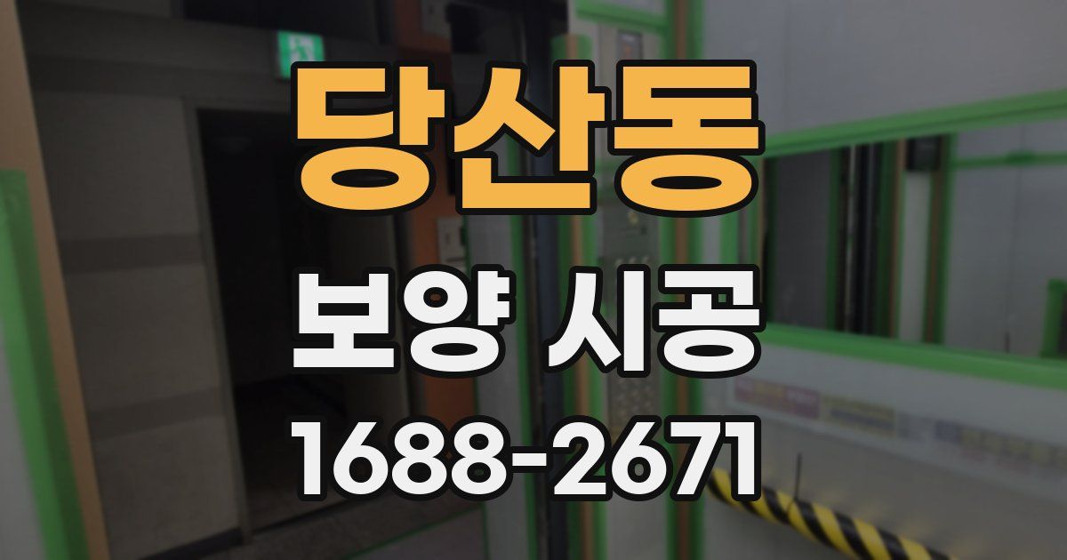당산동 보양 시공