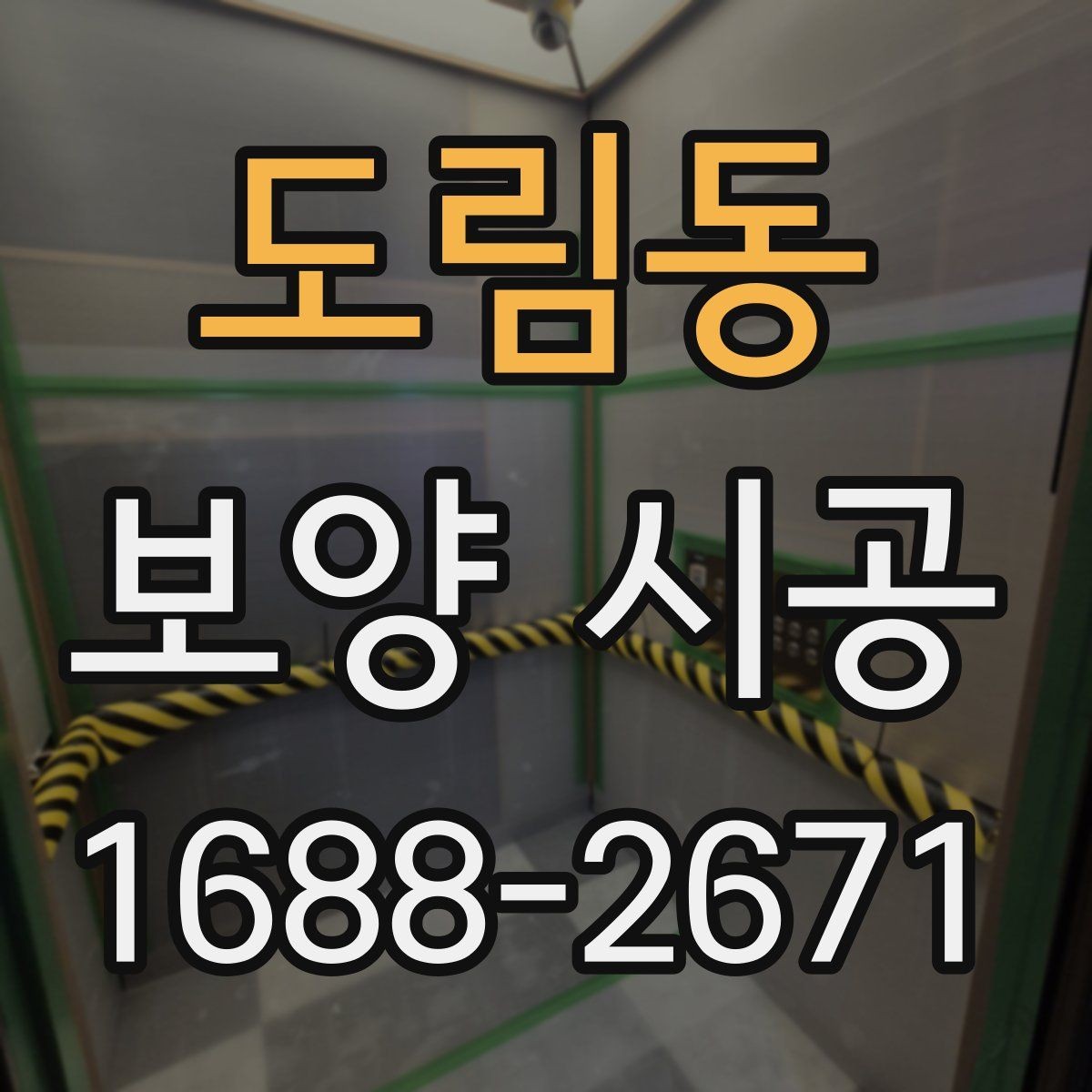 도림동 보양 시공 준비물과 현장 체크리스트