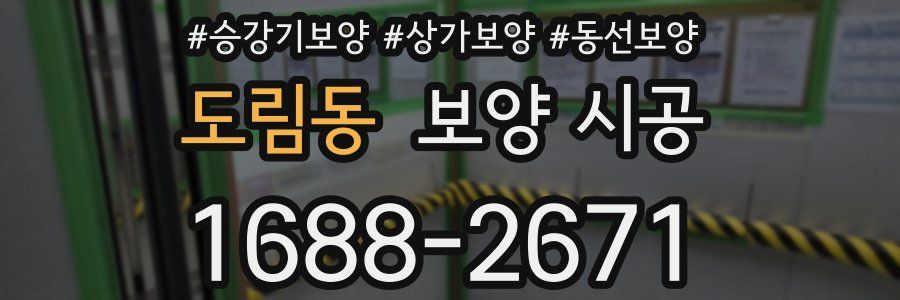 도림동 보양 시공
