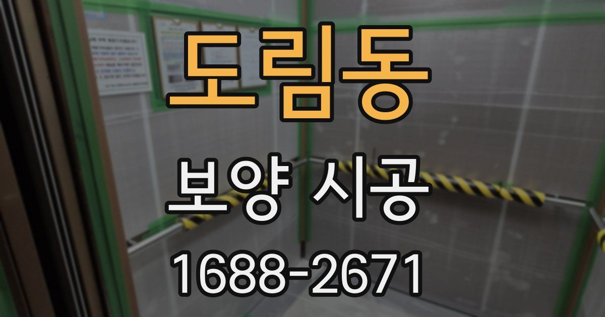 도림동 보양 시공