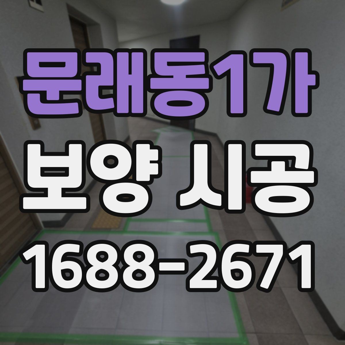 문래동1가 보양 시공 결과를 안정적으로 유지하는 법