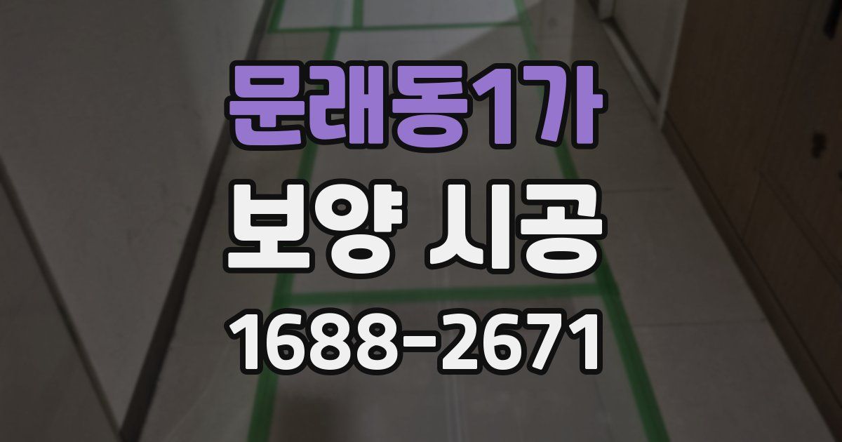 문래동1가 보양 시공