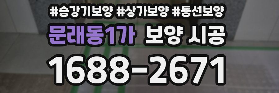 문래동1가 보양 시공
