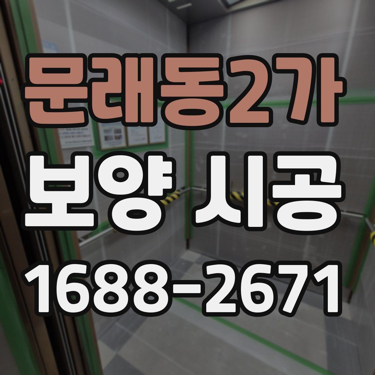 문래동2가 보양 시공 결과를 좋게 만드는 협업 방법