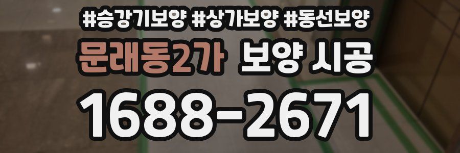 문래동2가 보양 시공