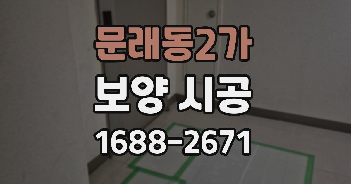 문래동2가 보양 시공