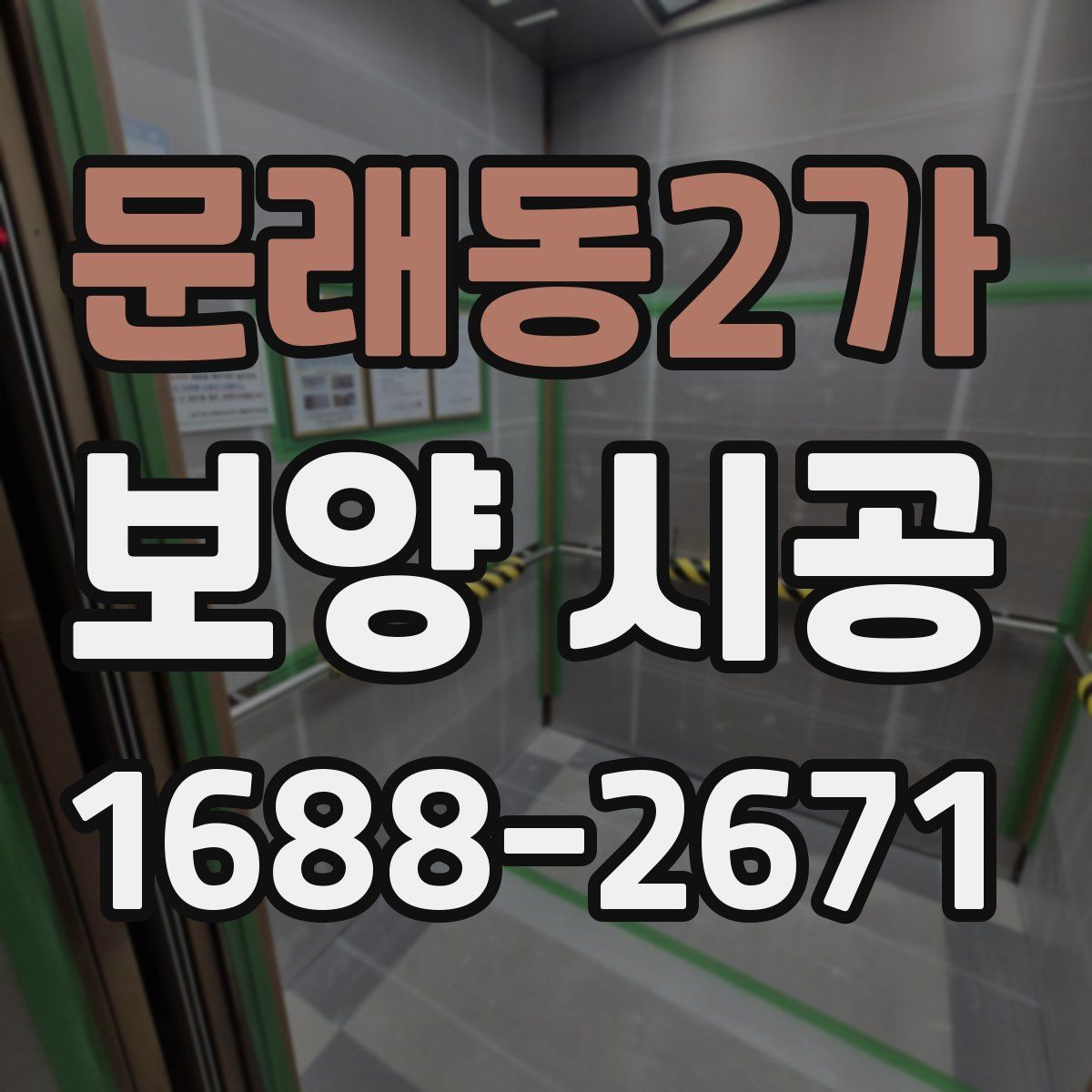 문래동2가 보양 시공