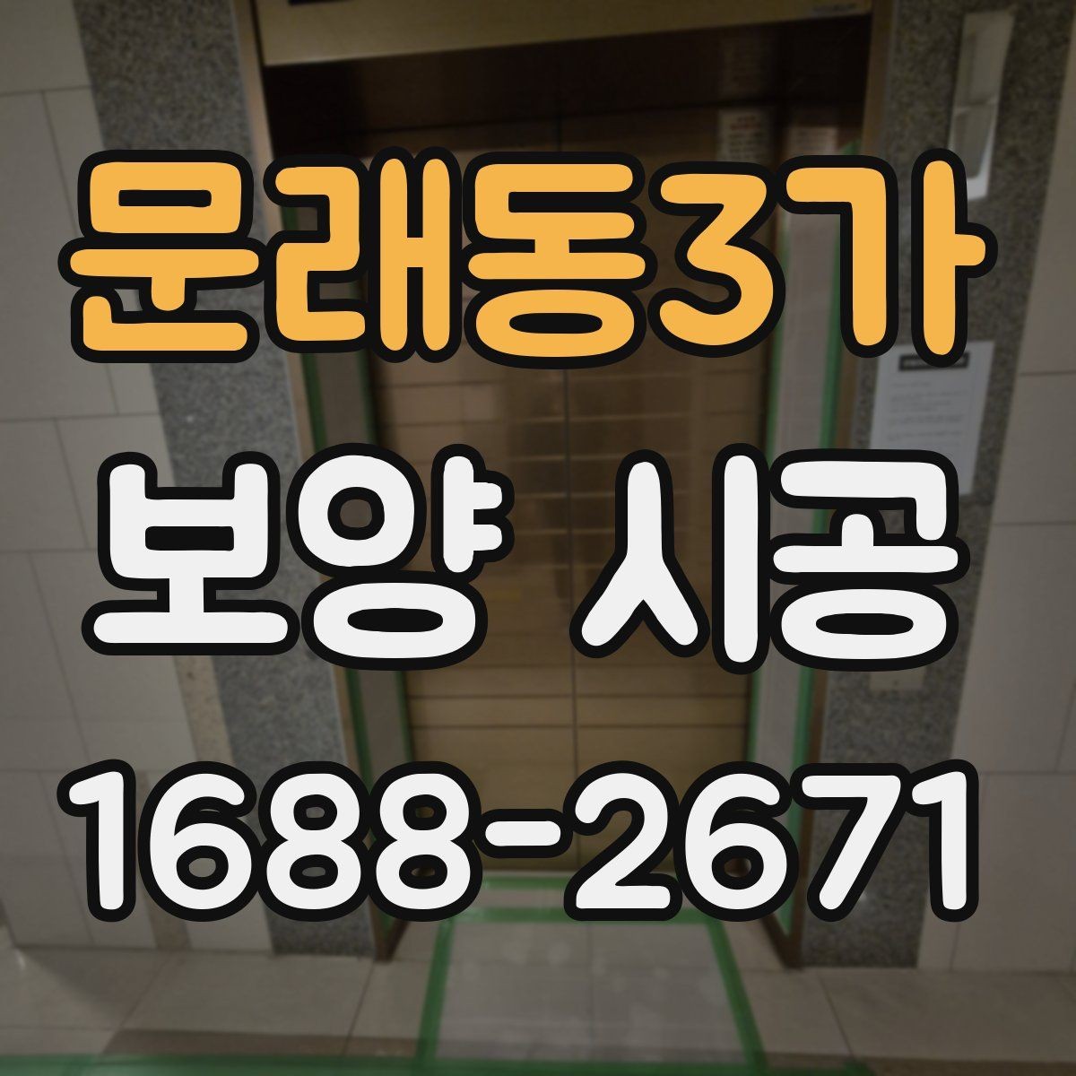 문래동3가 보양 시공 후 점검과 보완이 필요한 부분