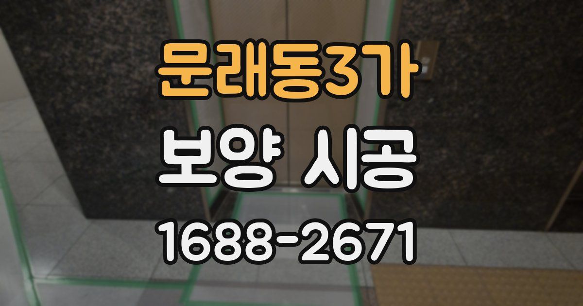 문래동3가 보양 시공