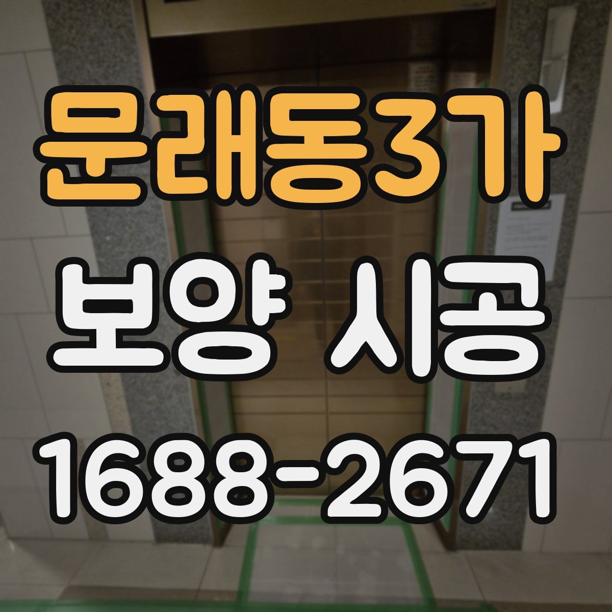 문래동3가 보양 시공