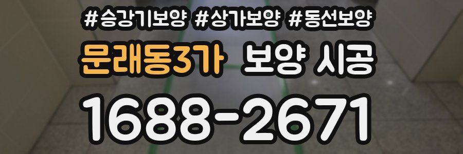 문래동3가 보양 시공