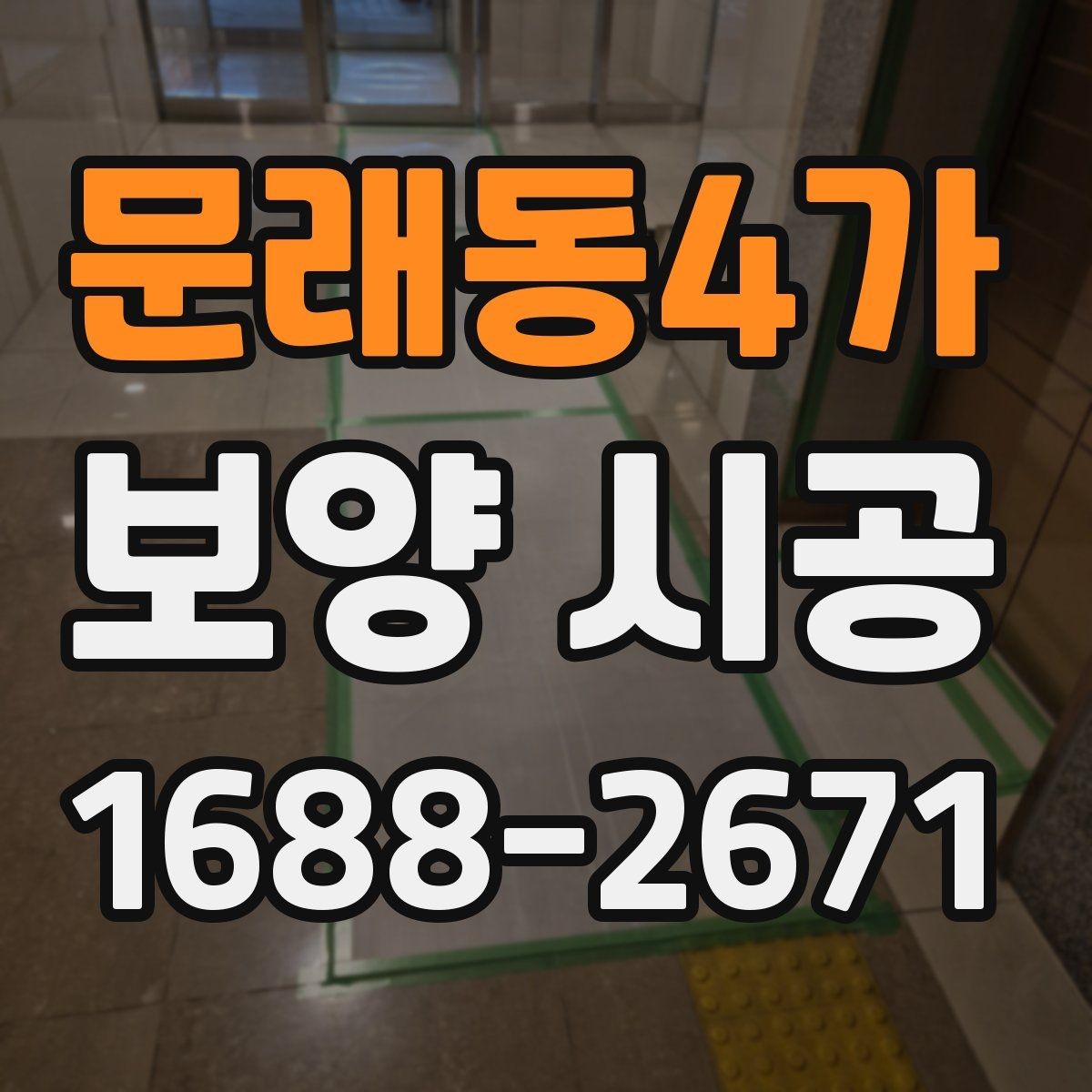 문래동4가 보양 시공 기간이 달라지는 이유