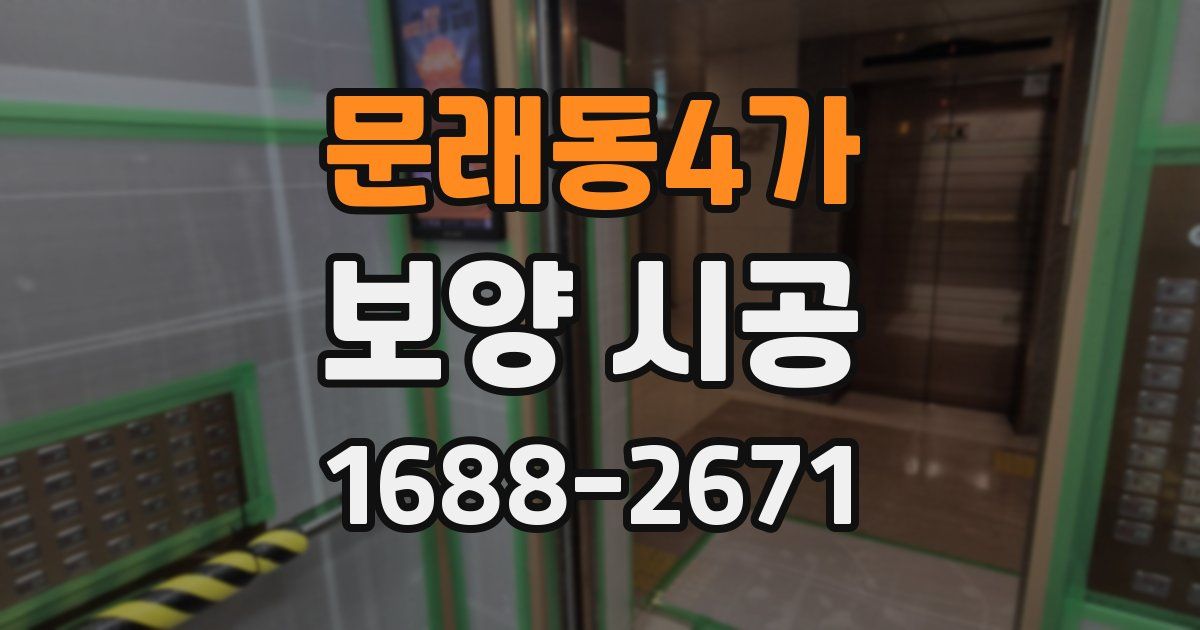 문래동4가 보양 시공