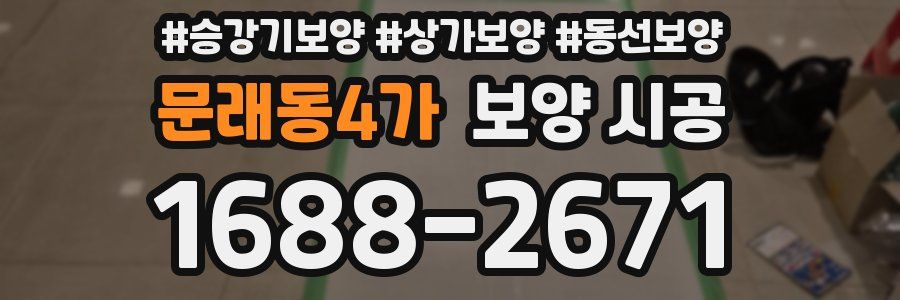 문래동4가 보양 시공
