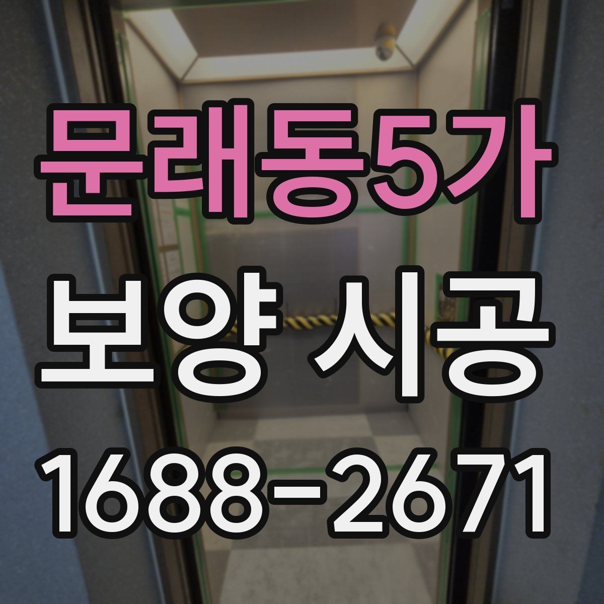 문래동5가 보양 시공 업체 선정 시 비교 기준