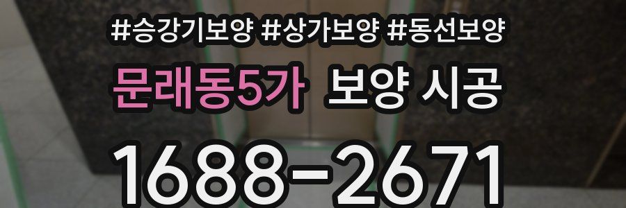 문래동5가 보양 시공