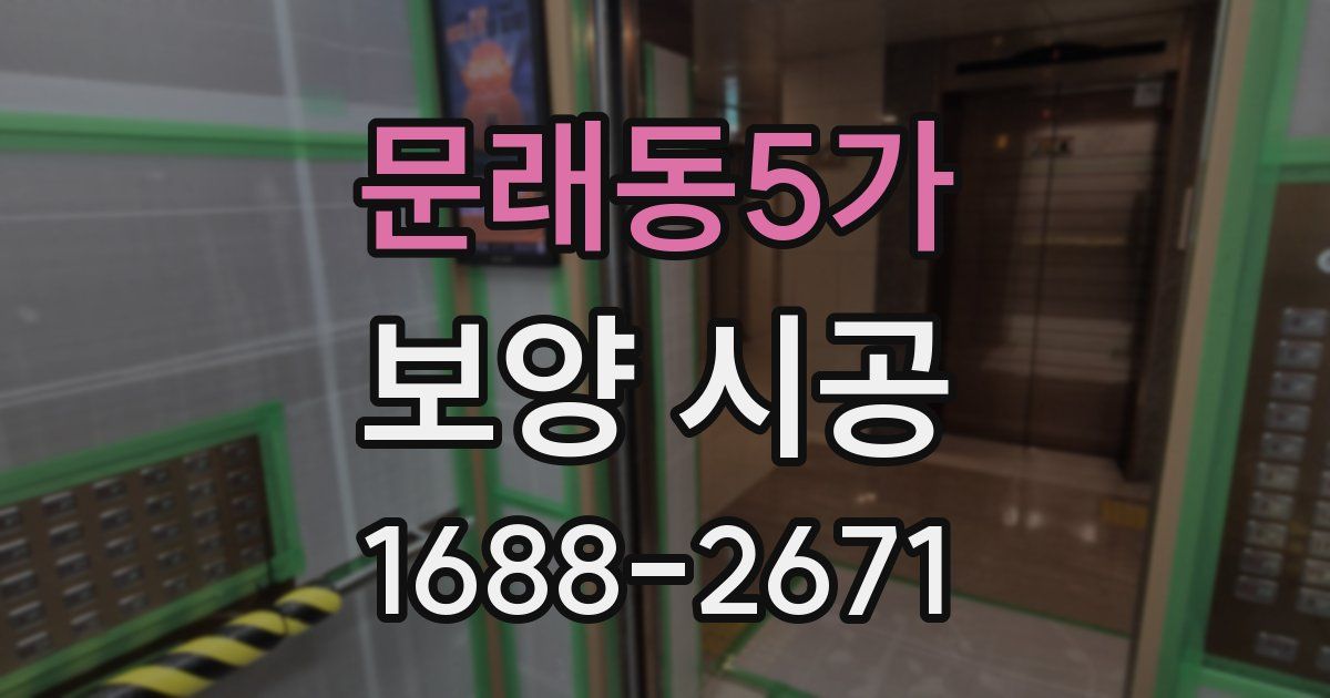 문래동5가 보양 시공