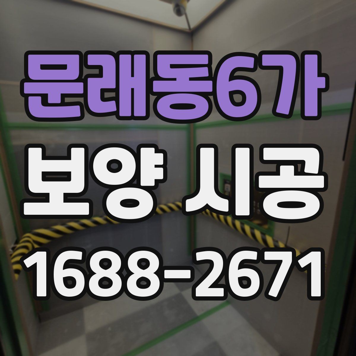 문래동6가 보양 시공 현장 대응이 중요한 순간들