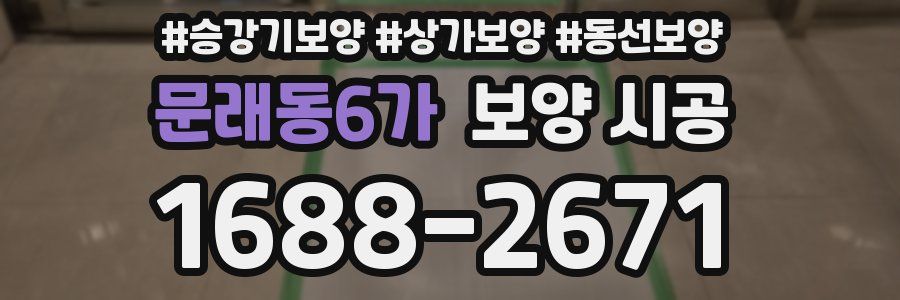 문래동6가 보양 시공