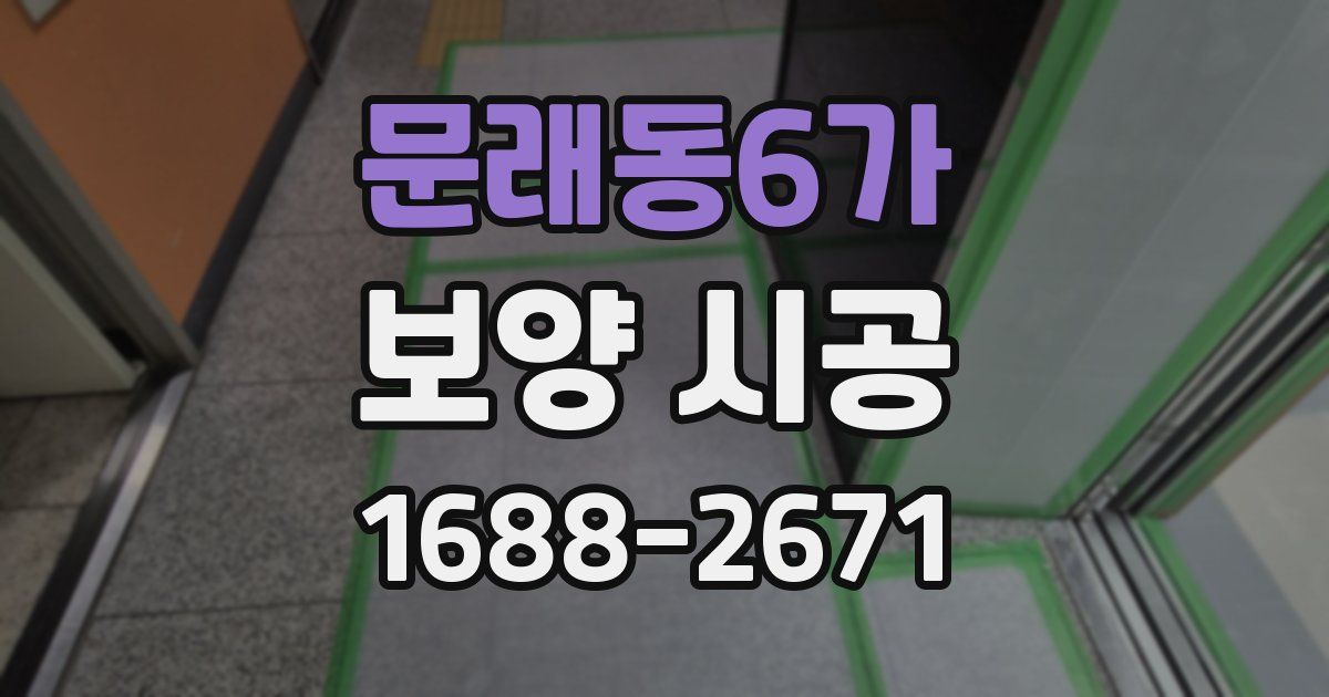 문래동6가 보양 시공