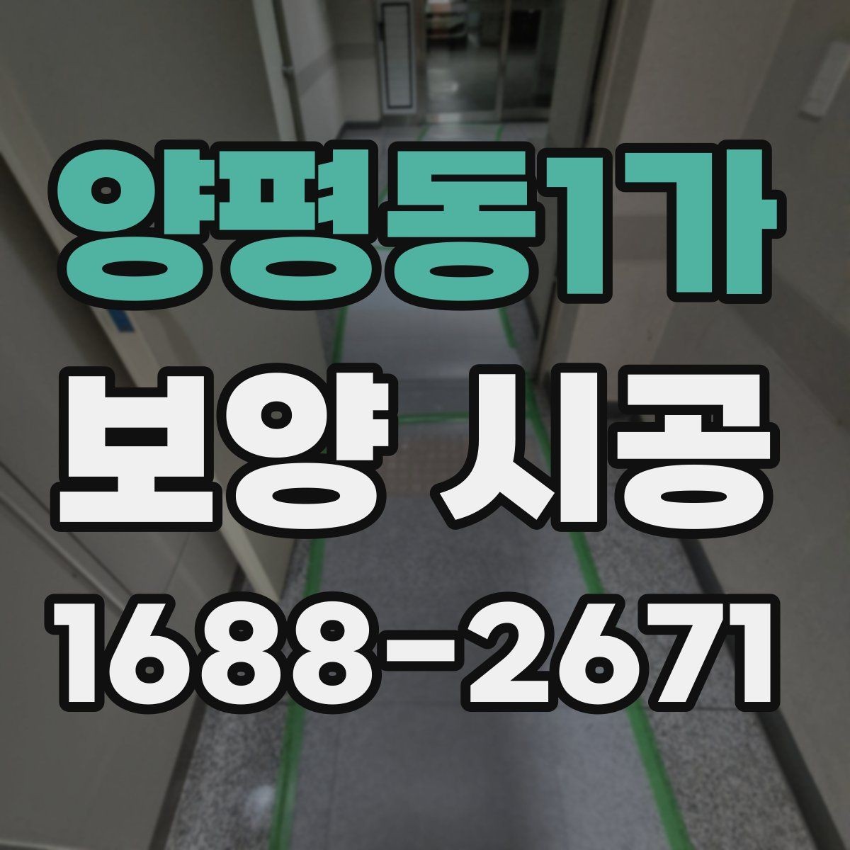 양평동1가 보양 시공 의뢰 전 현장 상태를 기록하는 이유