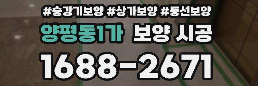 양평동1가 보양 시공