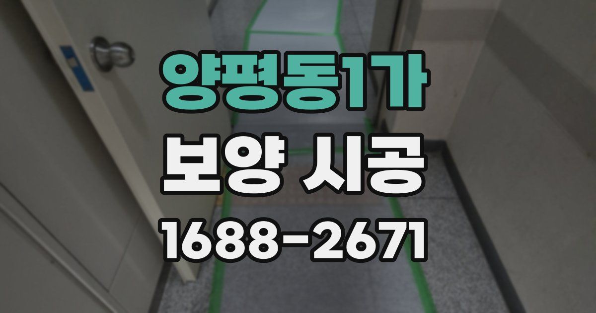 양평동1가 보양 시공