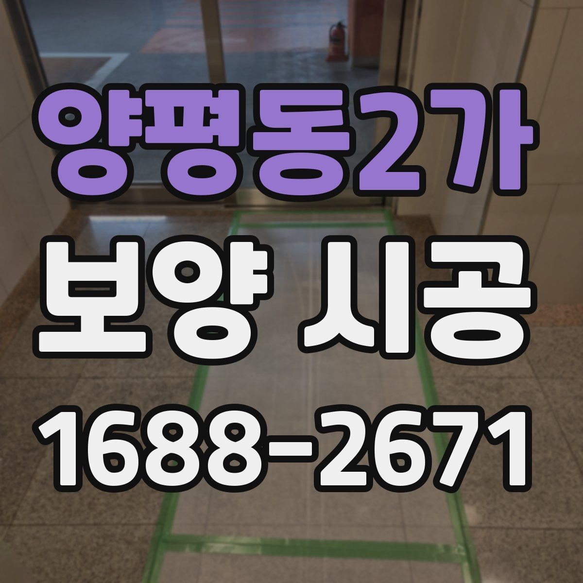 양평동2가 보양 시공 계획표를 짤 때 유용한 팁