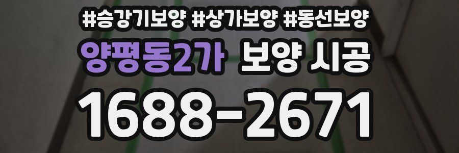 양평동2가 보양 시공