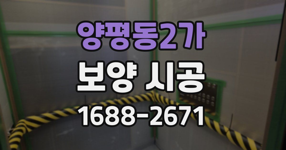 양평동2가 보양 시공