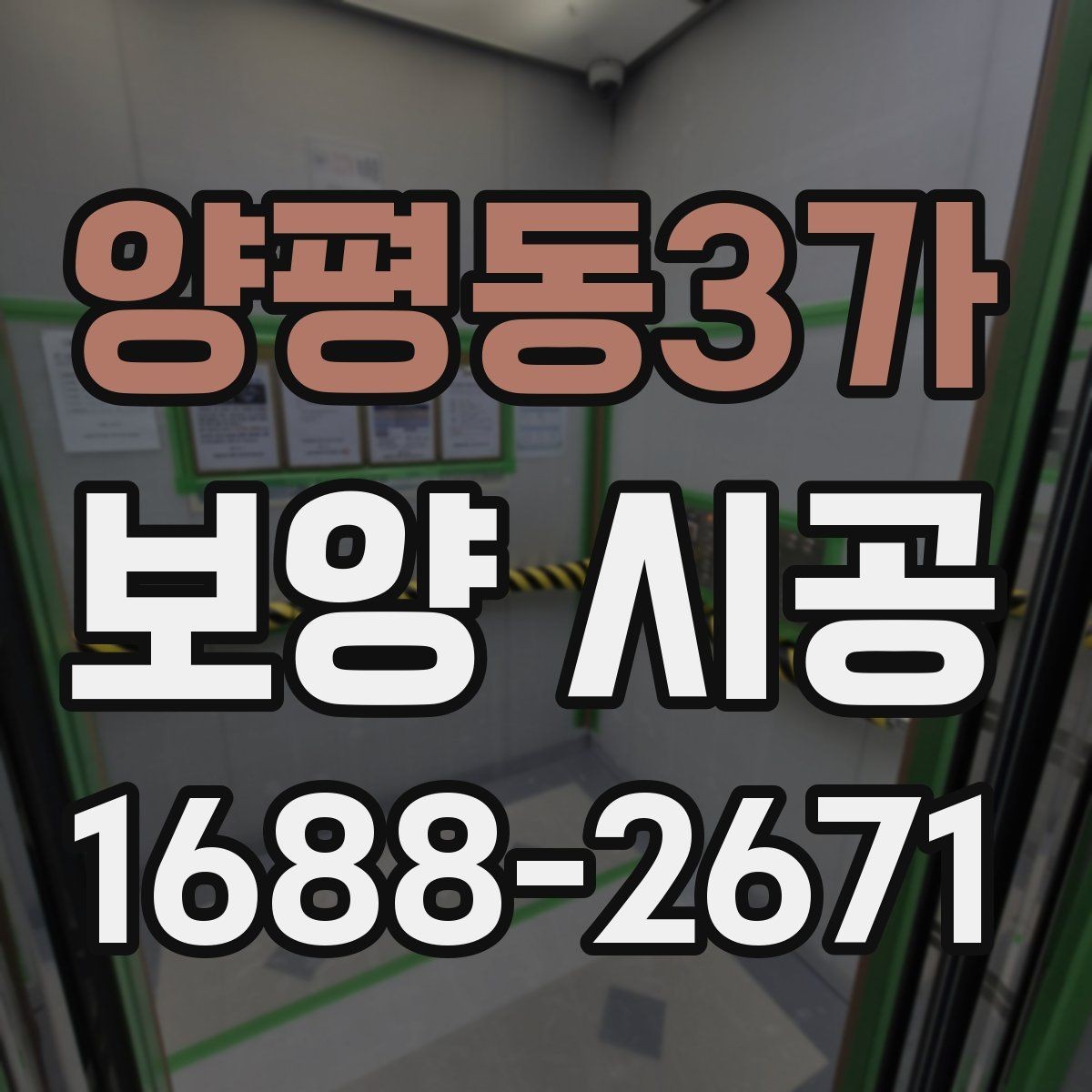 양평동3가 보양 시공 후 복구가 쉬운 마감 관리