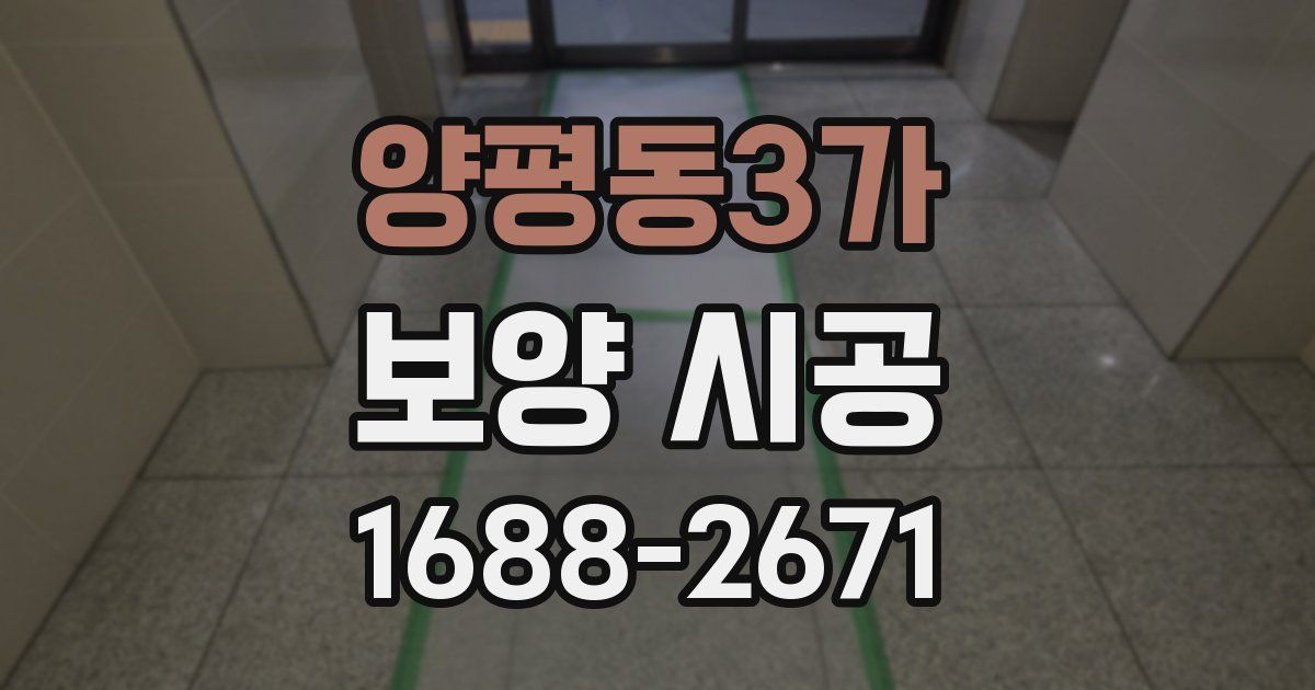 양평동3가 보양 시공