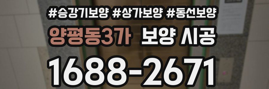 양평동3가 보양 시공
