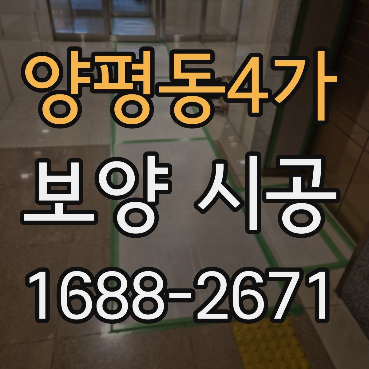양평동4가 보양 시공 후 마감 품질을 높이는 방법
