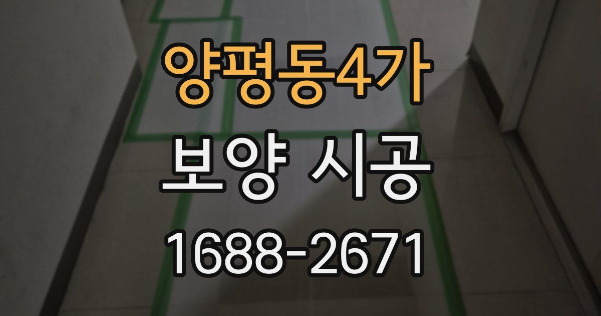 양평동4가 보양 시공