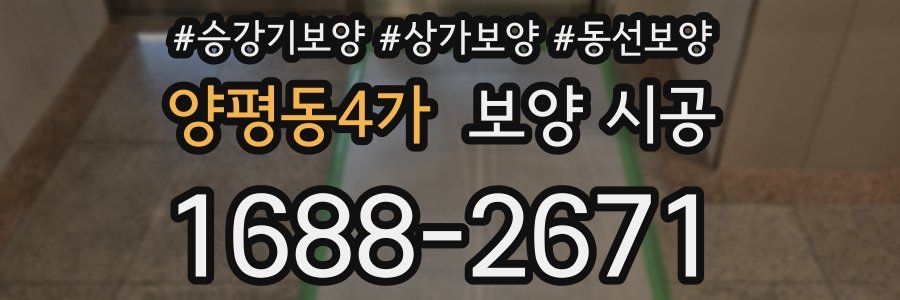 양평동4가 보양 시공